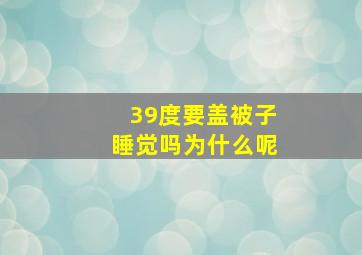 39度要盖被子睡觉吗为什么呢