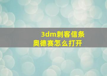 3dm刺客信条奥德赛怎么打开