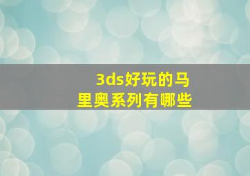 3ds好玩的马里奥系列有哪些