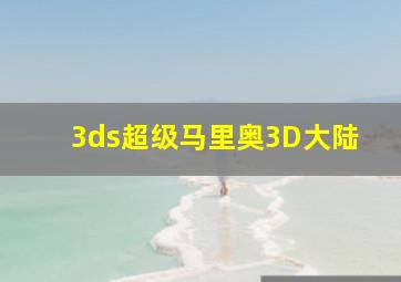 3ds超级马里奥3D大陆