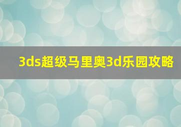 3ds超级马里奥3d乐园攻略