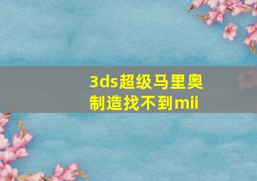 3ds超级马里奥制造找不到mii