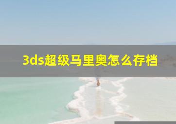 3ds超级马里奥怎么存档