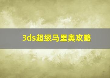 3ds超级马里奥攻略