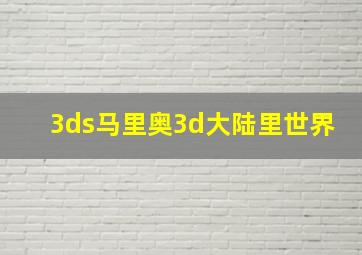 3ds马里奥3d大陆里世界