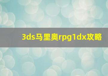 3ds马里奥rpg1dx攻略