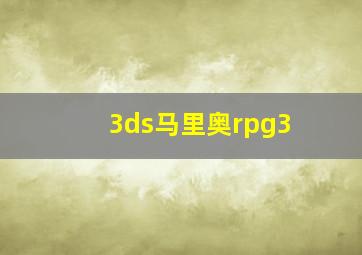 3ds马里奥rpg3