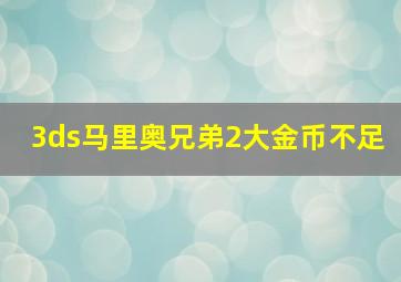 3ds马里奥兄弟2大金币不足