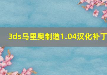 3ds马里奥制造1.04汉化补丁