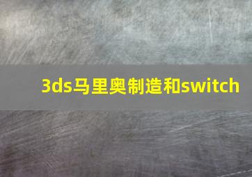 3ds马里奥制造和switch