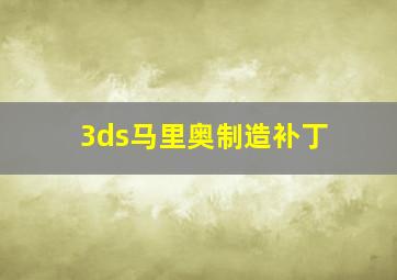 3ds马里奥制造补丁