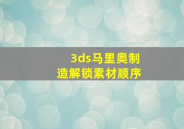 3ds马里奥制造解锁素材顺序