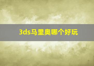 3ds马里奥哪个好玩