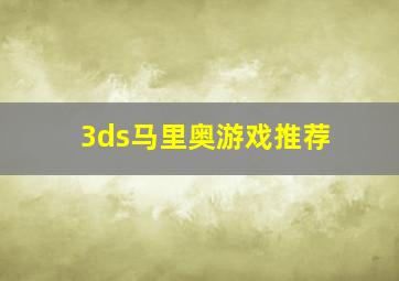 3ds马里奥游戏推荐