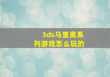 3ds马里奥系列游戏怎么玩的