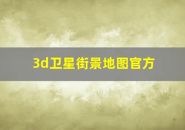 3d卫星街景地图官方