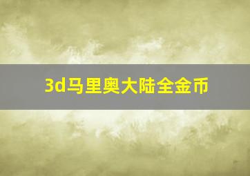 3d马里奥大陆全金币