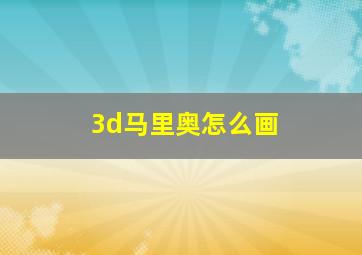 3d马里奥怎么画