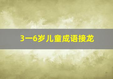 3一6岁儿童成语接龙