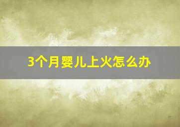 3个月婴儿上火怎么办