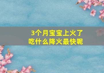 3个月宝宝上火了吃什么降火最快呢