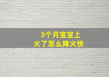 3个月宝宝上火了怎么降火快