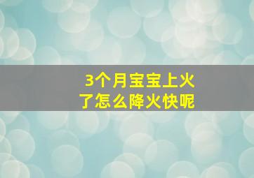 3个月宝宝上火了怎么降火快呢