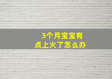 3个月宝宝有点上火了怎么办