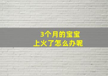 3个月的宝宝上火了怎么办呢