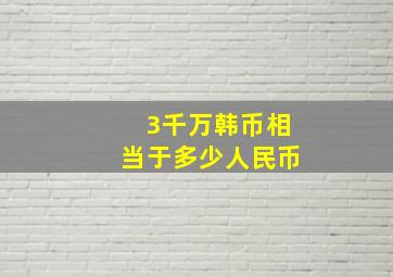 3千万韩币相当于多少人民币