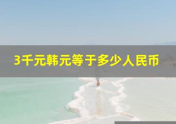 3千元韩元等于多少人民币