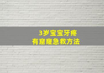 3岁宝宝牙疼有窟窿急救方法