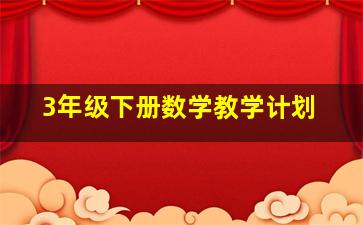 3年级下册数学教学计划