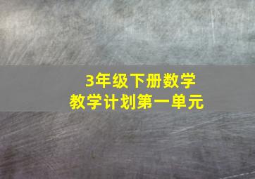 3年级下册数学教学计划第一单元