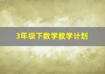 3年级下数学教学计划