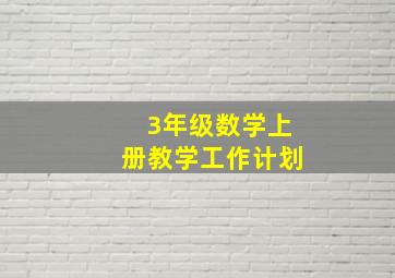 3年级数学上册教学工作计划