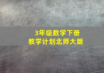 3年级数学下册教学计划北师大版