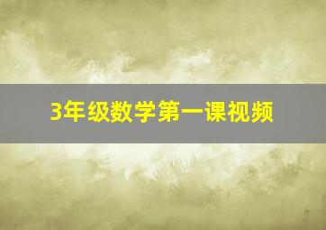 3年级数学第一课视频