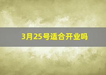 3月25号适合开业吗