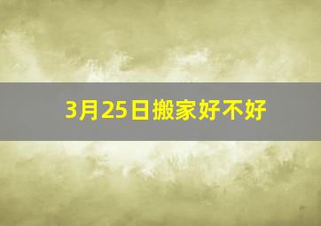 3月25日搬家好不好