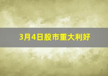 3月4日股市重大利好