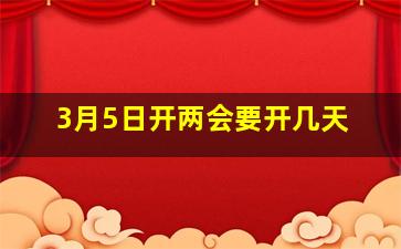 3月5日开两会要开几天