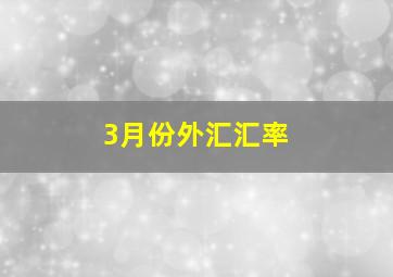 3月份外汇汇率