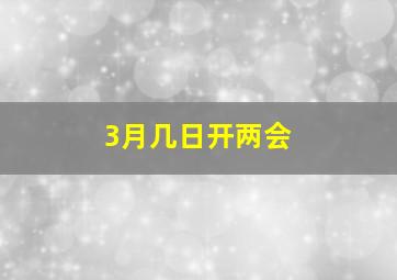 3月几日开两会