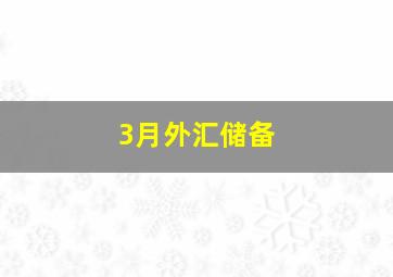 3月外汇储备