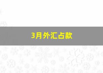 3月外汇占款