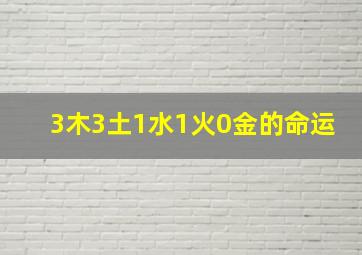 3木3土1水1火0金的命运