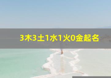 3木3土1水1火0金起名