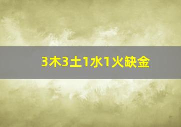 3木3土1水1火缺金