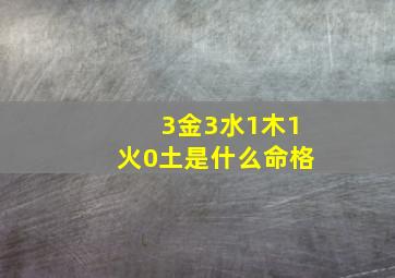 3金3水1木1火0土是什么命格